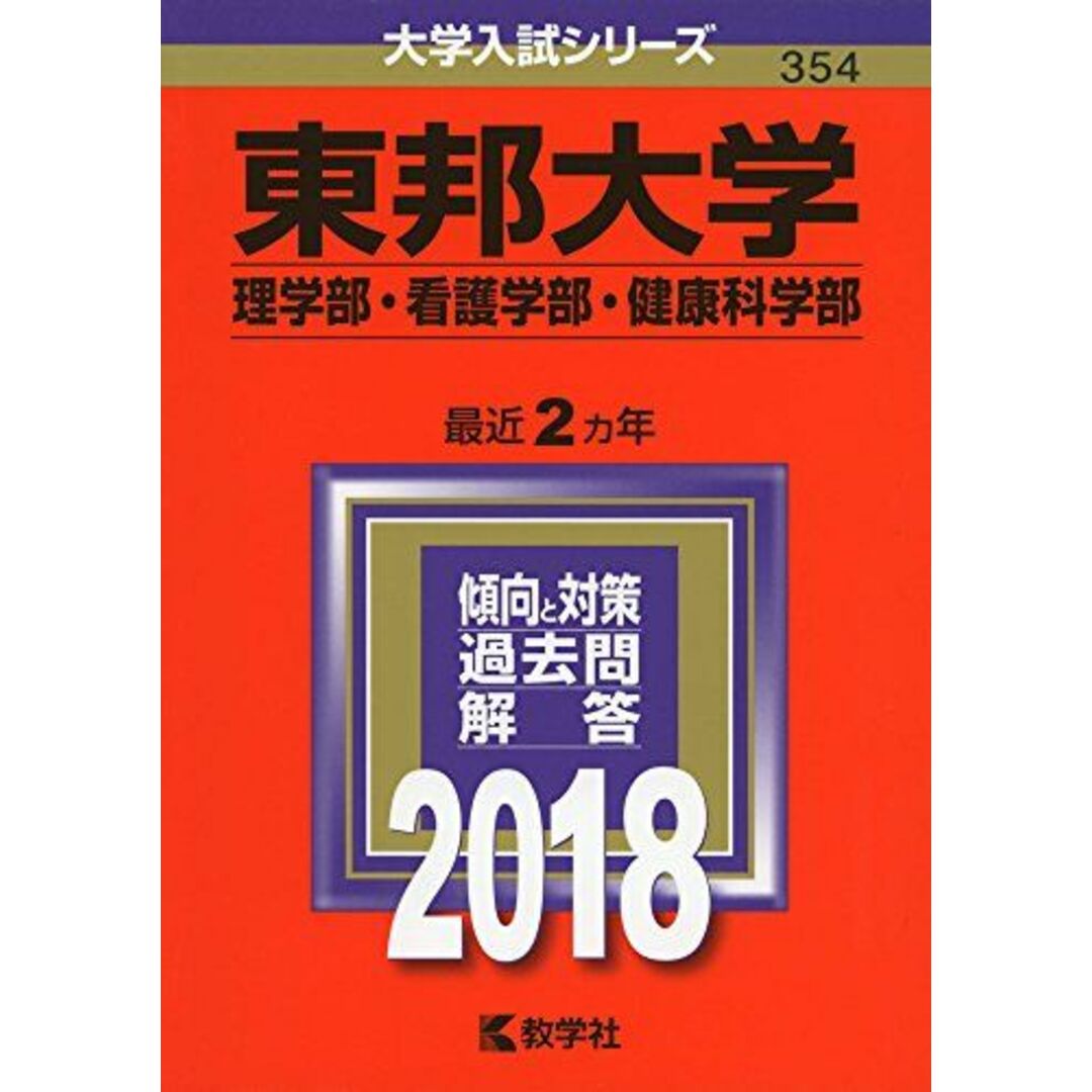 by　[単行本]　ブックスドリーム's　参考書・教材専門店　東邦大学(理学部・看護学部・健康科学部)　教学社編集部の通販　(2018年版大学入試シリーズ)　shop｜ラクマ