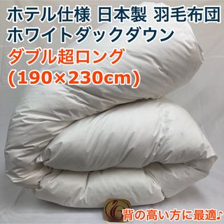 日本製 羽毛布団 【ダブル】イングランド産ホワイトダウン90%1.8kg P
