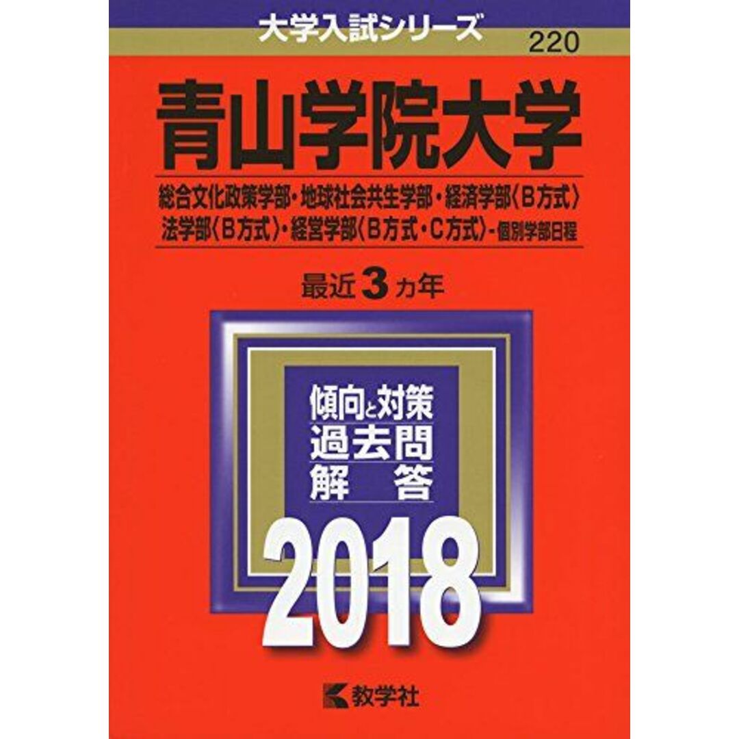 青山学院大学(総合文化政策学部・地球社会共生学部・経済学部〈B方式〉・法学部〈B方式〉・経営学部〈B方式・C方式〉-個別学部日程)  (2018年版大学入試シリーズ) 教学社編集部 | フリマアプリ ラクマ