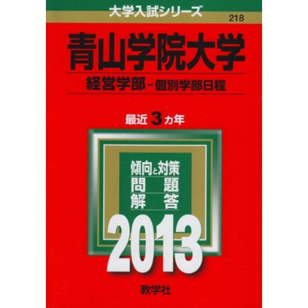 青山学院大学(経営学部-個別学部日程) (2013年版 大学入試シリーズ) 教学社編集部 エンタメ/ホビーの本(語学/参考書)の商品写真