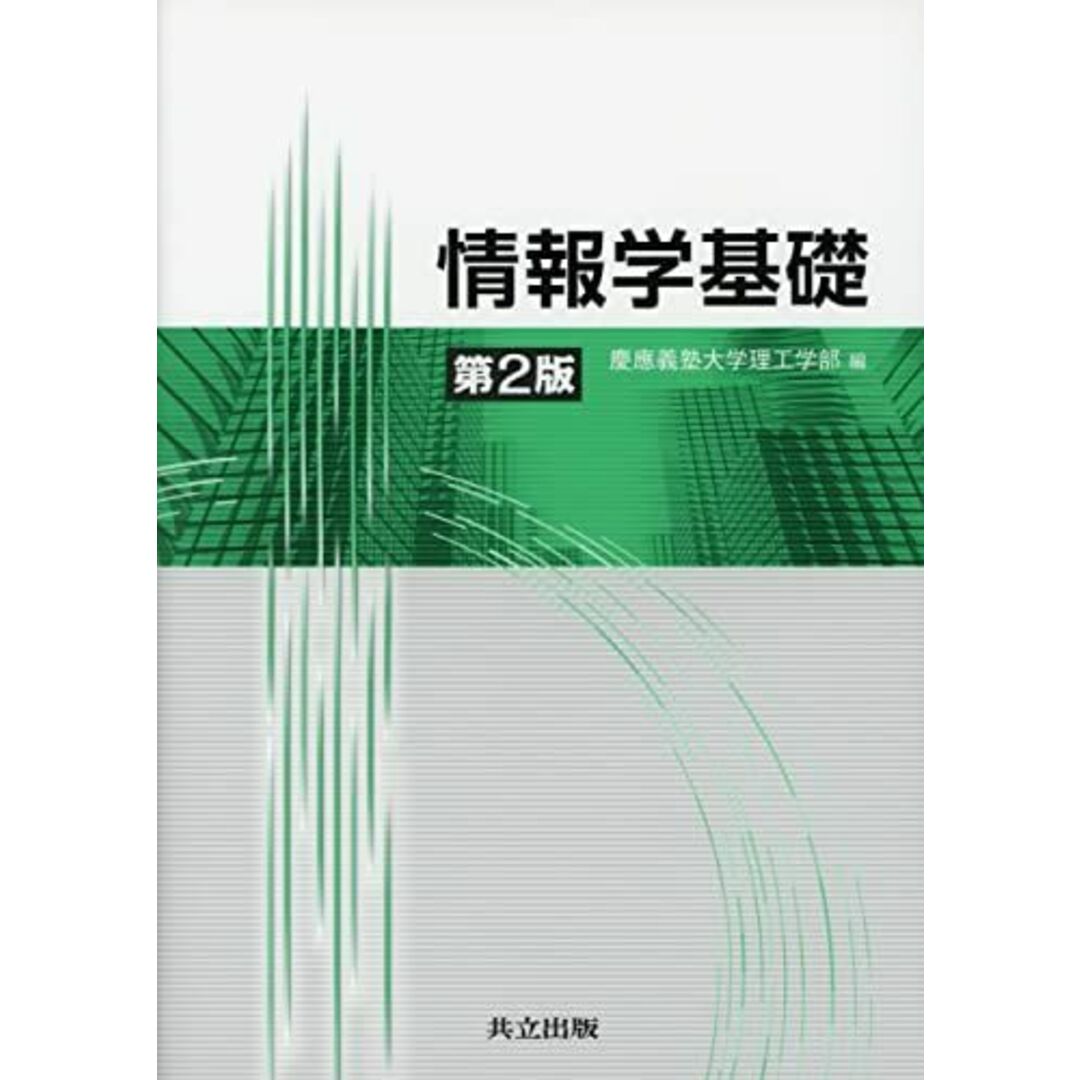 情報学基礎 第2版 慶應義塾大学理工学部 エンタメ/ホビーの本(語学/参考書)の商品写真