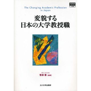 変貌する日本の大学教授職 (高等教育シリーズ) [単行本] 有本 章(語学/参考書)