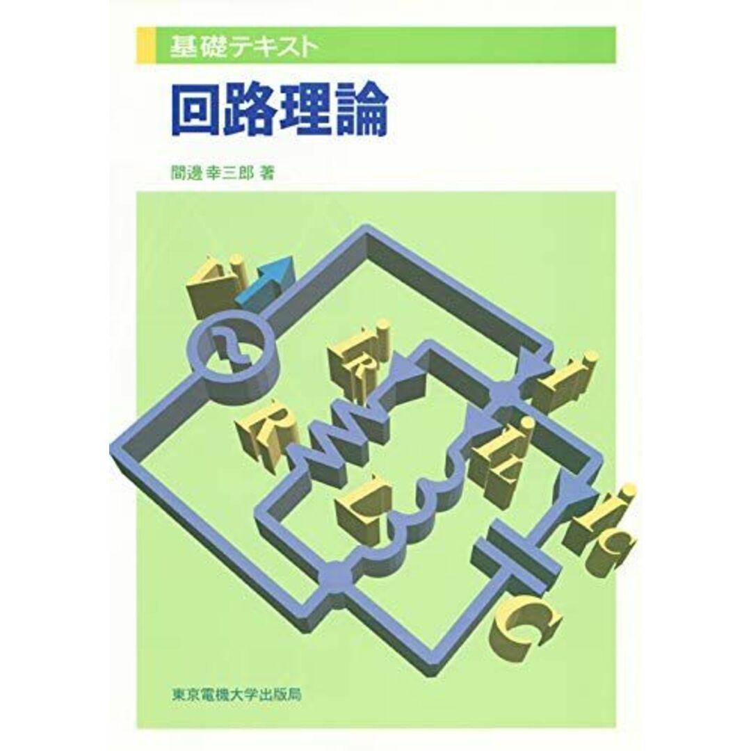 回路理論 (基礎テキスト) [単行本] 間辺 幸三郎