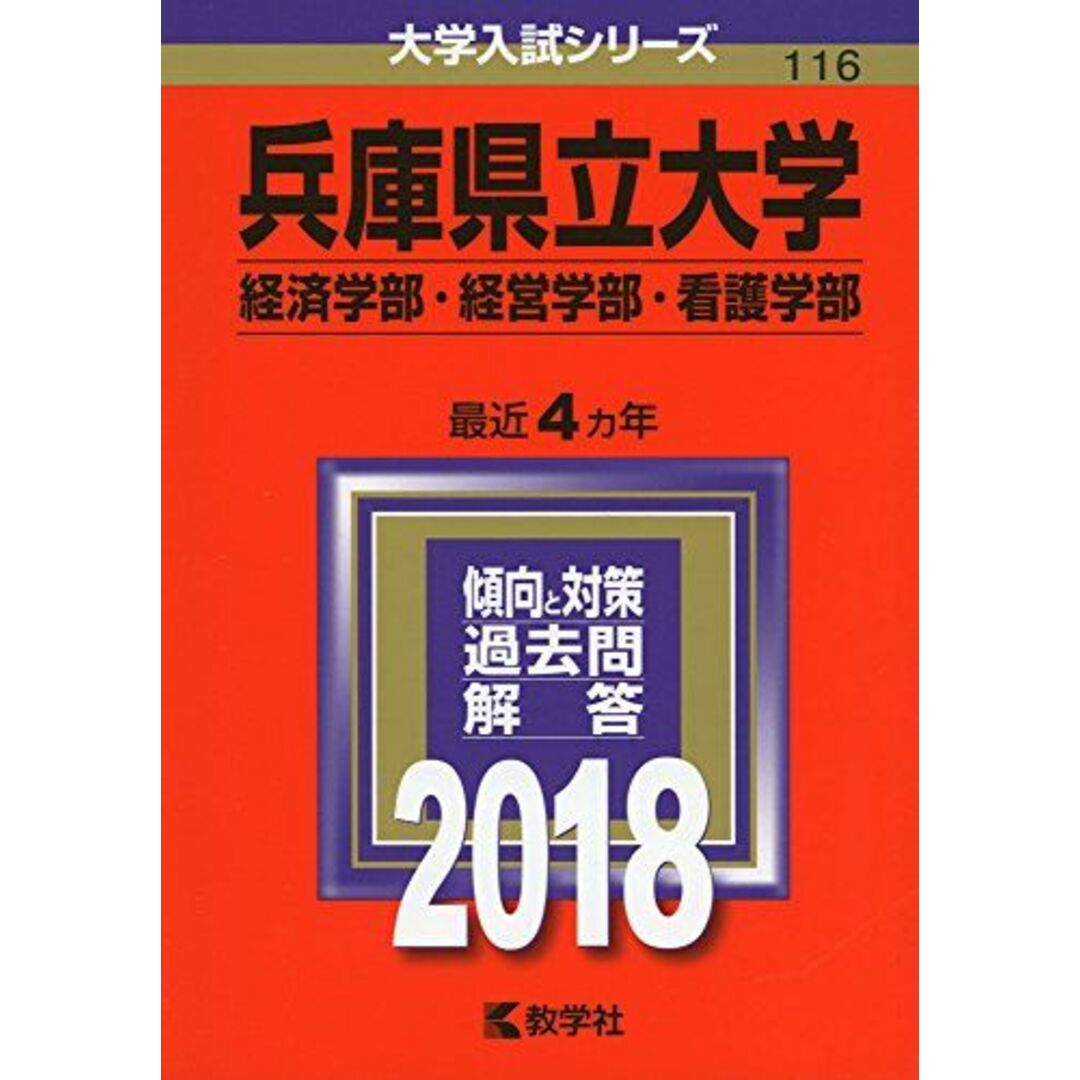 兵庫県立大学(経済学部・経営学部・看護学部) (2018年版大学入試シリーズ) [単行本] 教学社編集部