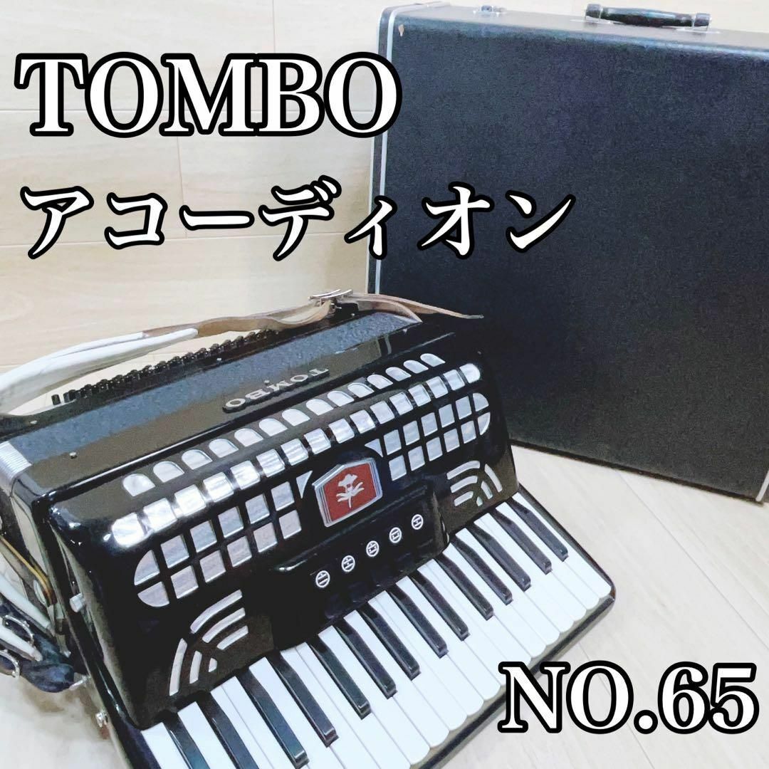 TOMBO トンボ アコーディオン No65