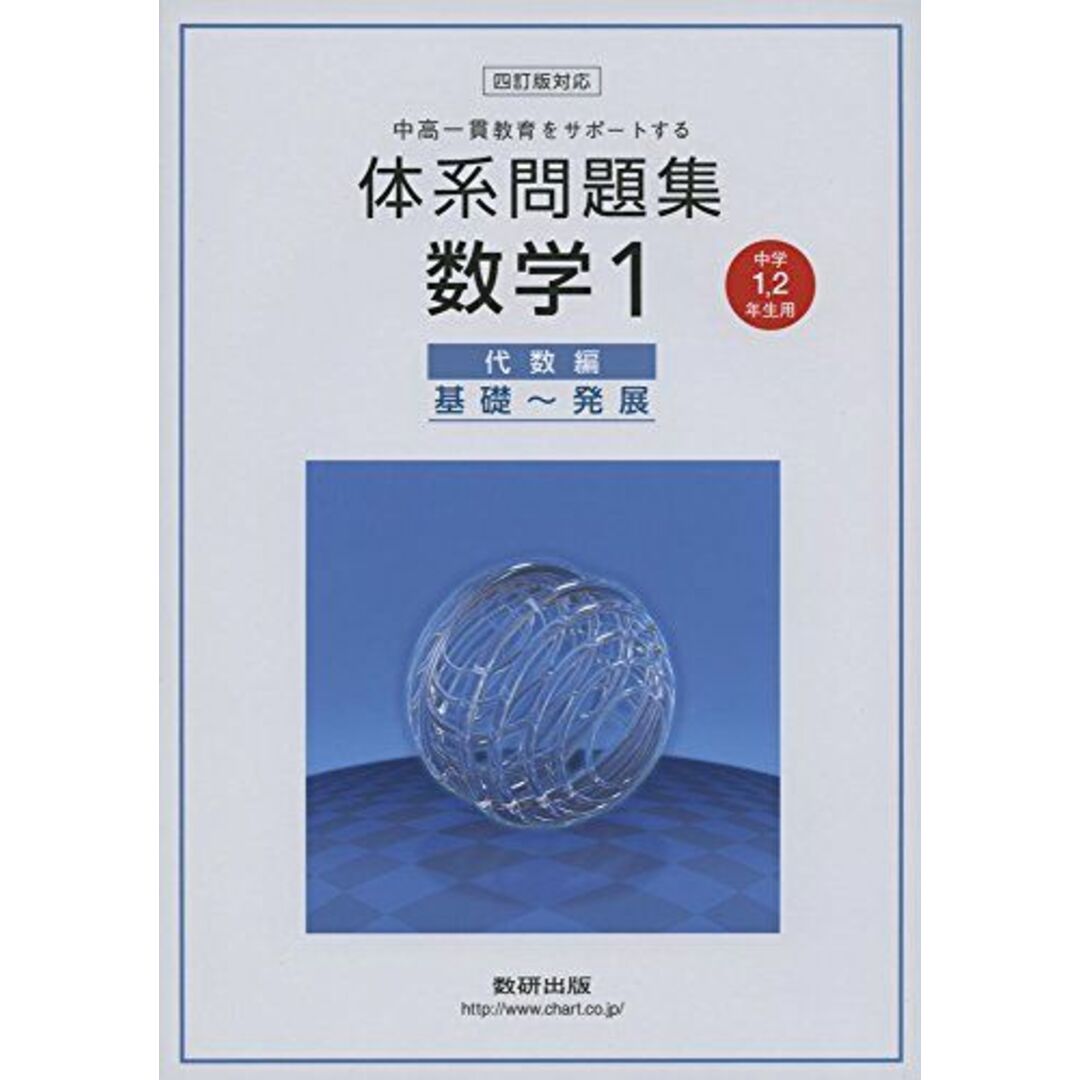 体系問題集数学1 代数編―中高一貫教育をサポートする 中学1,2 体系問題集数学1 代数編―中高一貫教育をサポートする 中学1,2
