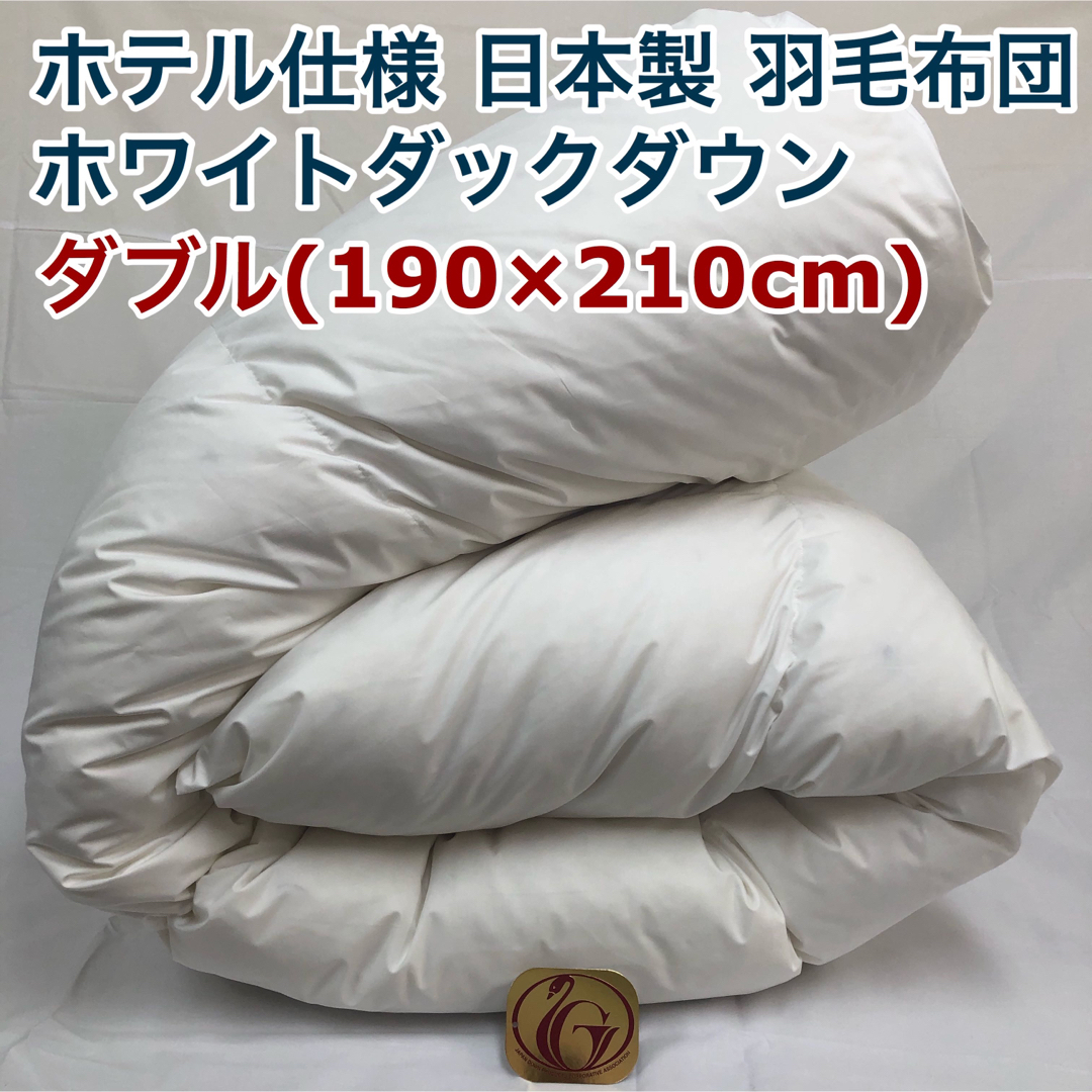 羽毛布団 ダブル ニューゴールド 白色 日本製 190×210cm | フリマアプリ ラクマ