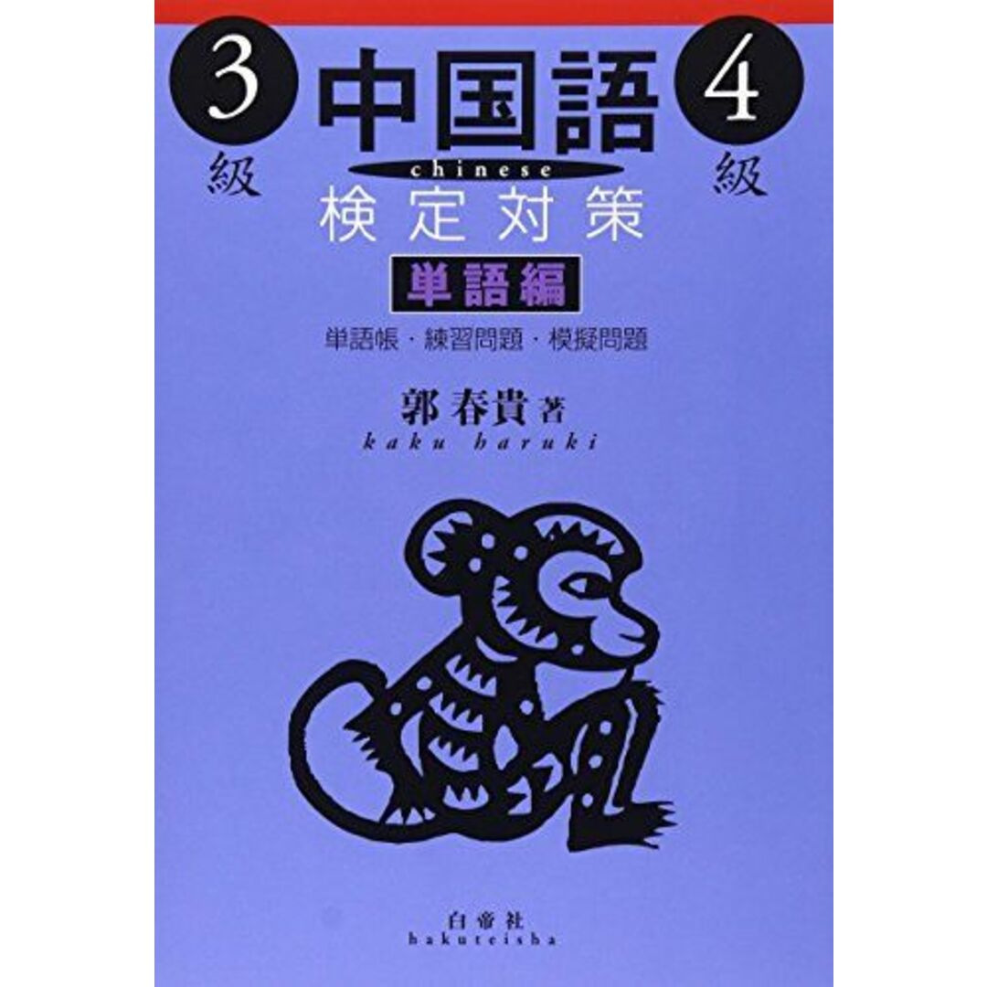 中国語検定対策3級・4級 単語編 [単行本] 春貴，郭 エンタメ/ホビーの本(語学/参考書)の商品写真