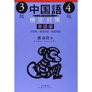 中国語検定対策3級・4級 単語編 [単行本] 春貴，郭(語学/参考書)