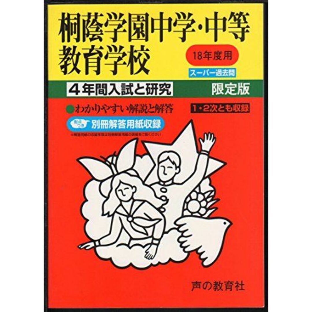 桐蔭学園中学・中等教育学校―4年間入試と研究: 18年度中学受験用 (302)