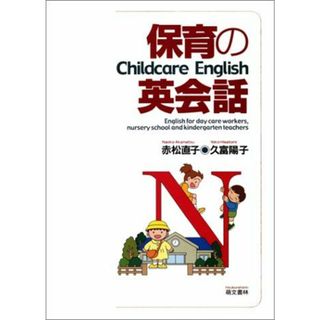 保育の英会話 [単行本（ソフトカバー）] 赤松 直子; 久富 陽子(語学/参考書)