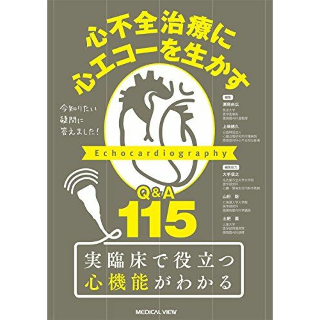 今知りたい疑問に答えました! 心不全治療に心エコーを生かす?Q&A 115 [単行本] 瀬尾 由広、 上嶋 徳久、 大手 信之(編集協力)、 山田 聡(編集協力); 土肥 薫(編集協力)