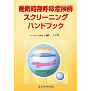 睡眠時無呼吸症候群スクリーニングハンドブック 武，谷川(語学/参考書)