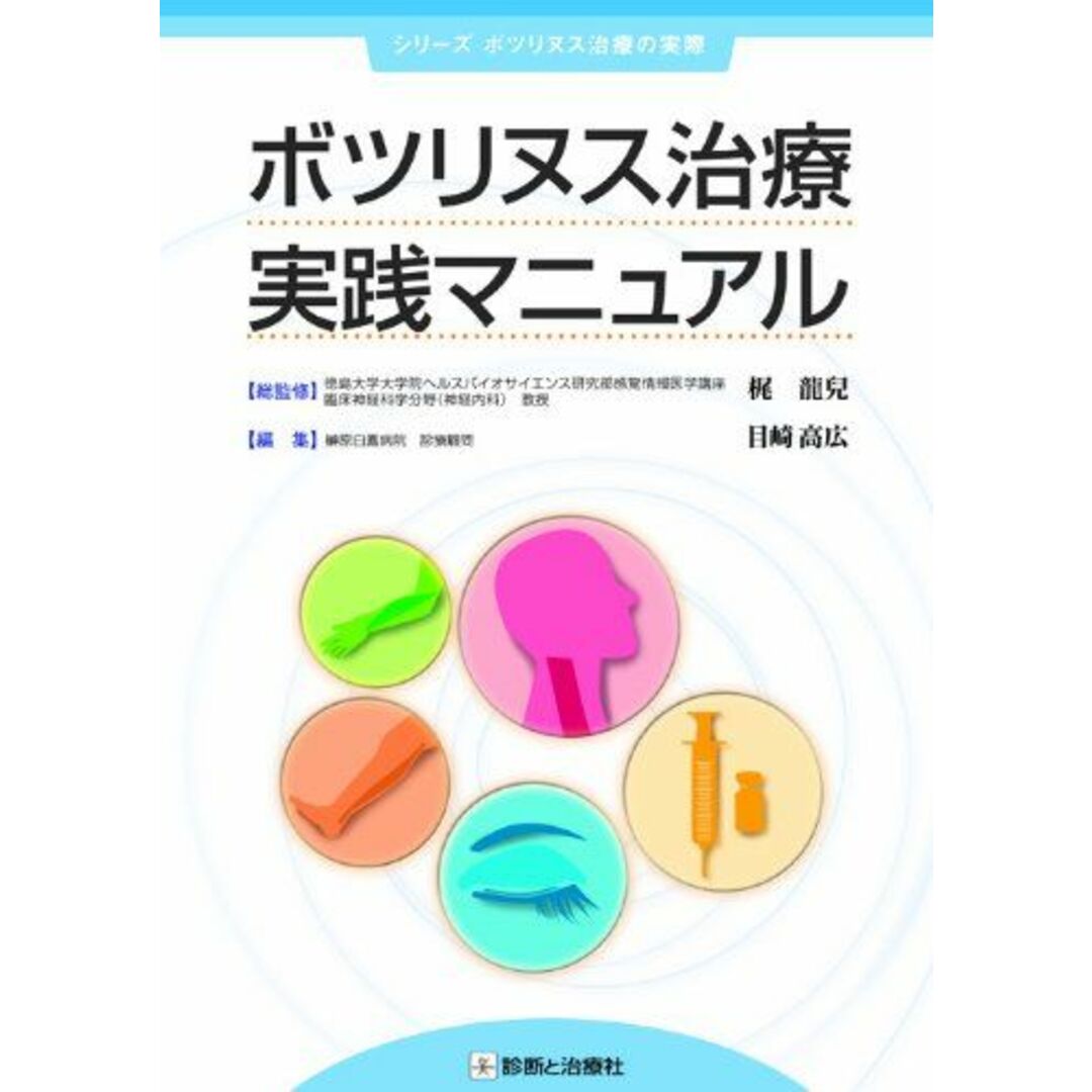 ボツリヌス治療実践マニュアル (シリーズボツリヌス治療の実際) 梶 龍兒