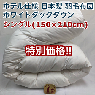 羽毛布団 シングル ニューゴールド 白色 日本製 150×210cm 特別価格(布団)