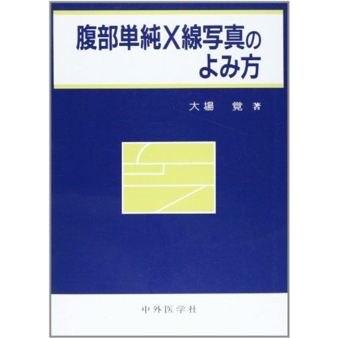 腹部単純X線写真のよみ方 [単行本] 大場 覚