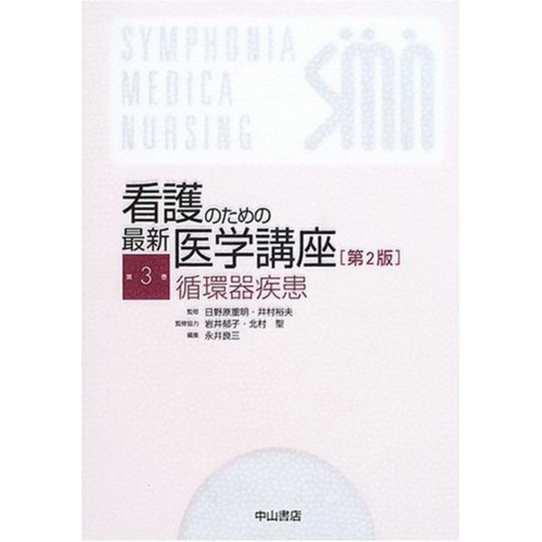 循環器疾患 (看護のための最新医学講座) [単行本] 永井 良三; 日野原 重明