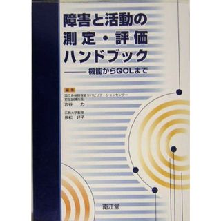 障害と活動の測定・評価ハンドブック―機能からQOLまで 力，岩谷; 好子，飛松