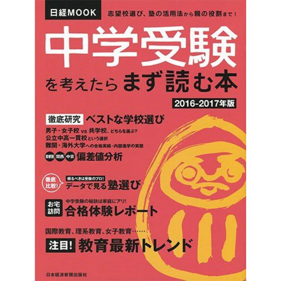 中学受験を考えたらまず読む本2016-2017年版 (日経ムック) 日本経済新聞出版社 エンタメ/ホビーの本(語学/参考書)の商品写真