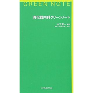 消化器内科グリーンノート [単行本（ソフトカバー）] 木下 芳一(語学/参考書)