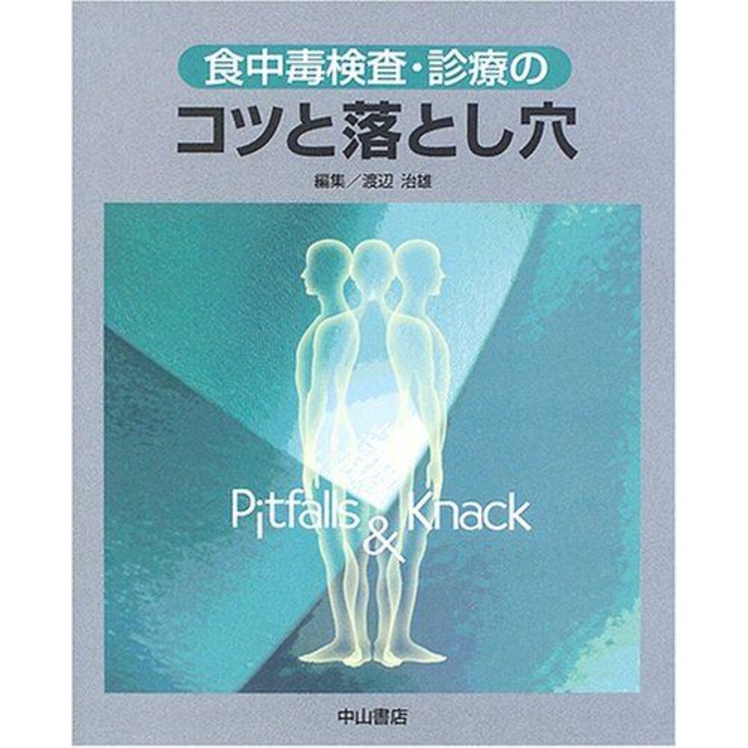 食中毒検査・診療のコツと落とし穴 渡辺 治雄