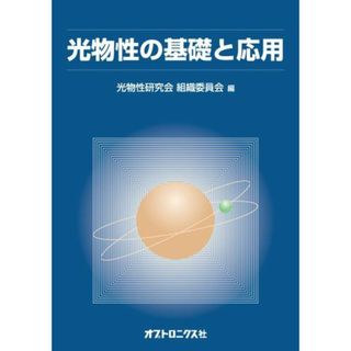 光物性の基礎と応用 光物性研究会組織委員会の通販｜ラクマ