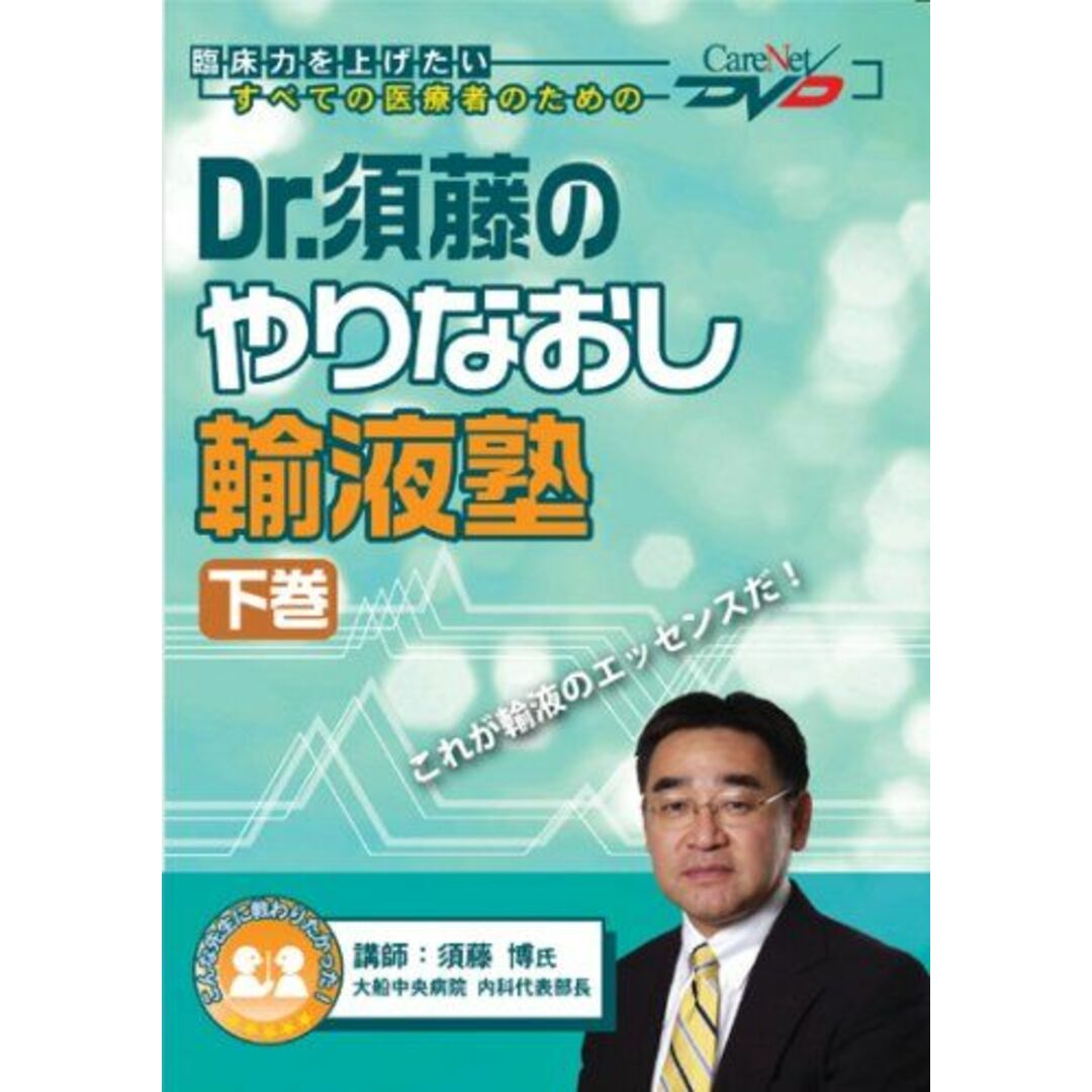 Dr.須藤のやりなおし輸液塾(下)/ケアネットDVD 須藤 博