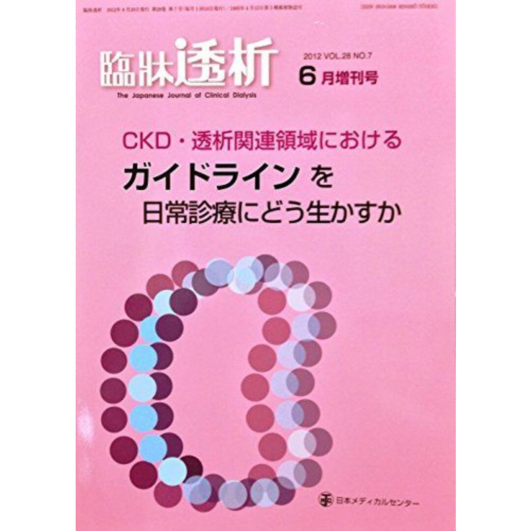 臨床透析（６月増刊号）2012 Vol.28　No.7　CKD・透析関連領域におけるガイドラインを日常診療にどう生かすか [雑誌] 増永和也