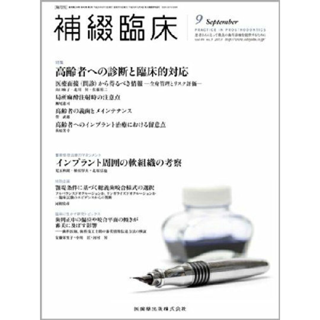 補綴臨床 2013年 09月号 [雑誌]