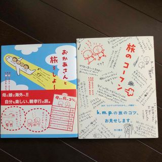 カドカワショテン(角川書店)のおかあさんと旅をしよ～。  旅のコーフン　2冊セット(地図/旅行ガイド)