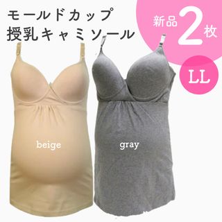 授乳キャミソール モールドカップ LL 新品 ２枚 グレー ベージュ(マタニティ下着)