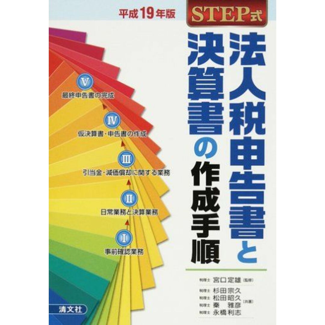 STEP式法人税申告書と決算書の作成手順〈平成19年版〉 宗久，杉田、 雅彦，秦、 利志，永橋、 昭久，松田; 定雄，宮口