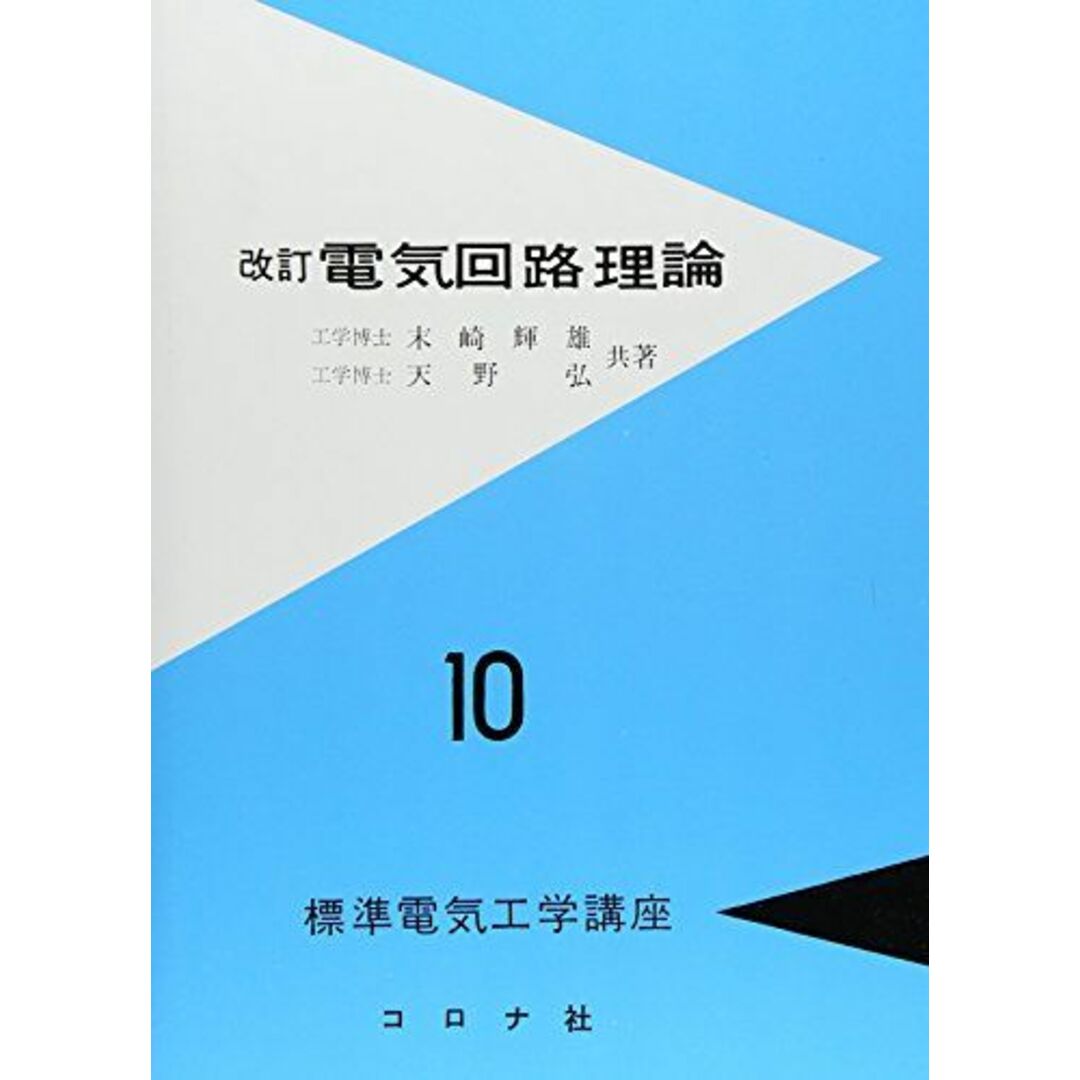 電気回路理論 (標準電気工学講座) 末崎 輝雄; 天野 弘 エンタメ/ホビーの本(語学/参考書)の商品写真