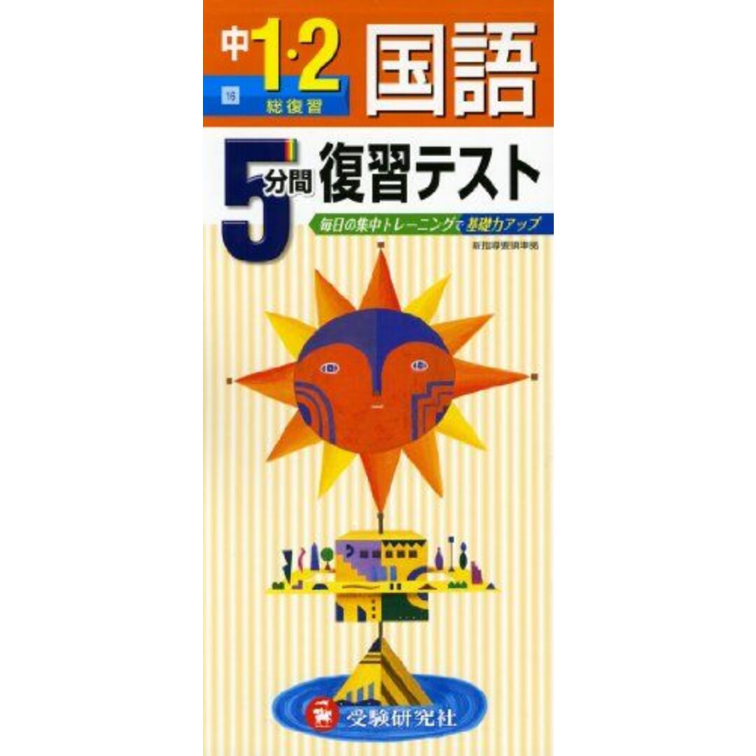 中学5分間復習テスト 1.2年国語 (受験研究社) [単行本] 受験研究社; 中学教育研究会 エンタメ/ホビーの本(語学/参考書)の商品写真