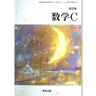 数学C [単行本] 木田裕司当社の出品一覧はこちら↓