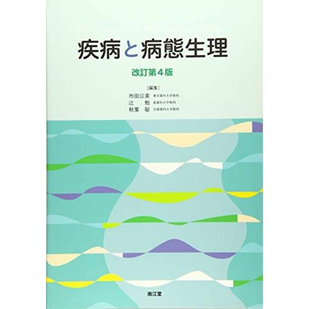 疾病と病態生理(改訂第4版) [単行本] 公美，市田、 勉，辻; 聡，秋葉