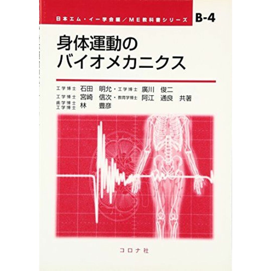 身体運動のバイオメカニクス (ME教科書シリーズ) [単行本] 明允，石田、 信次，宮崎、 豊彦，林、 俊二，広川、 通良，阿江; 日本エムイー学会