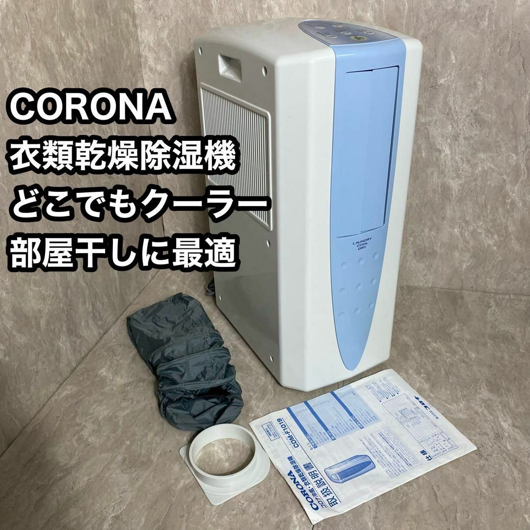コロナ - 極美品 除湿機 コロナ CORONA CDM-F1019 冷風機 衣類乾燥除湿
