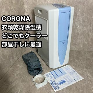 コロナ 衣類乾燥機の通販 100点以上 | コロナのスマホ/家電/カメラを