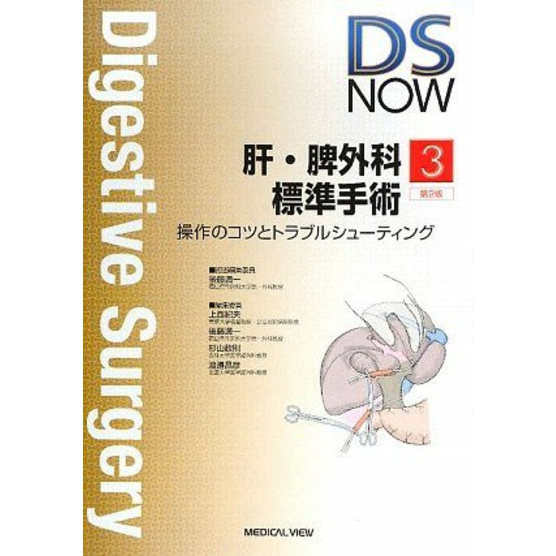 肝・脾外科標準手術?操作のコツとトラブルシューティング (DS NOW 3) 満一，後藤、 政則，杉山、 昌彦，渡邊; 紀夫，上西