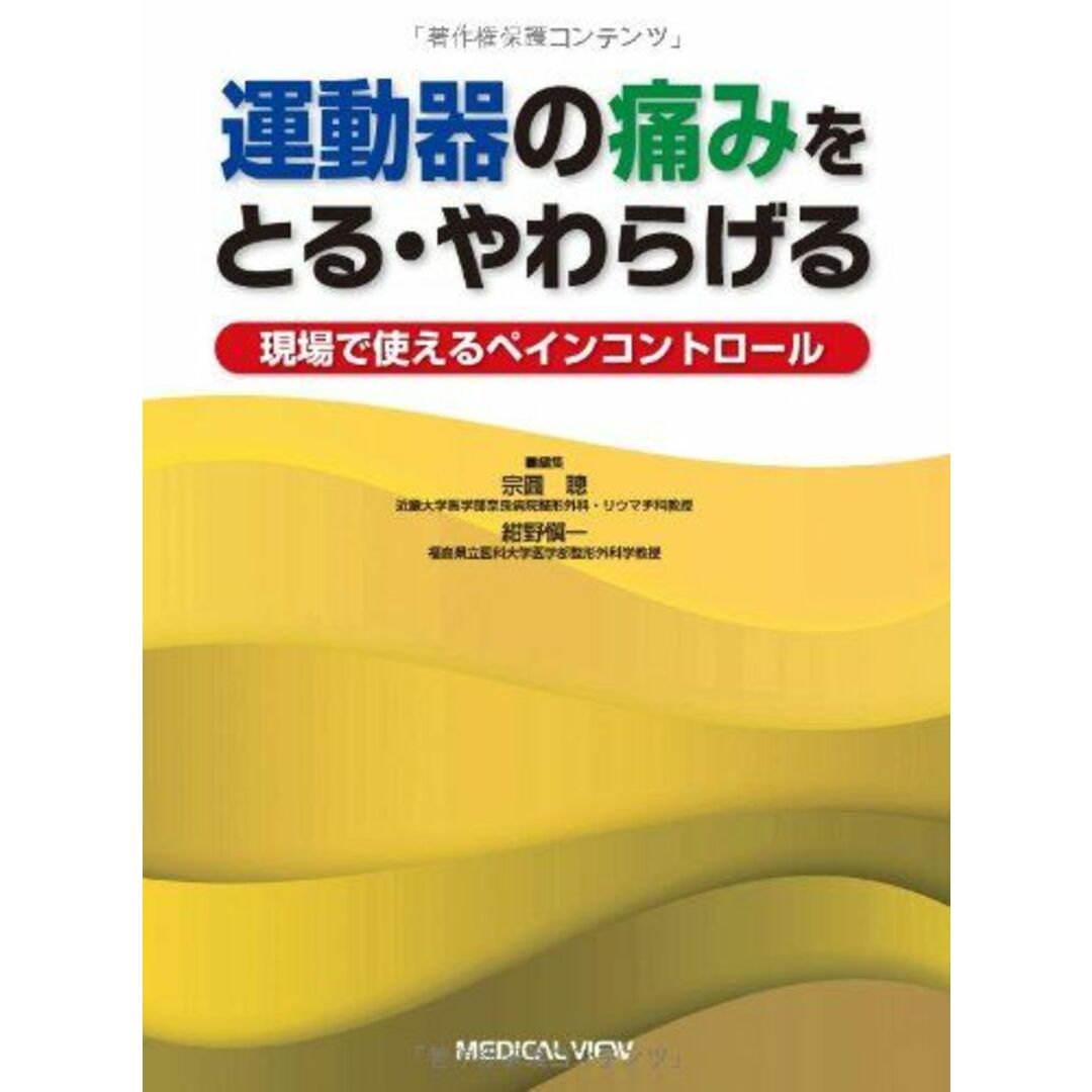 運動器の痛みをとる・やわらげる?ペインコントロールの実際 宗圓 聰; 紺野 愼一