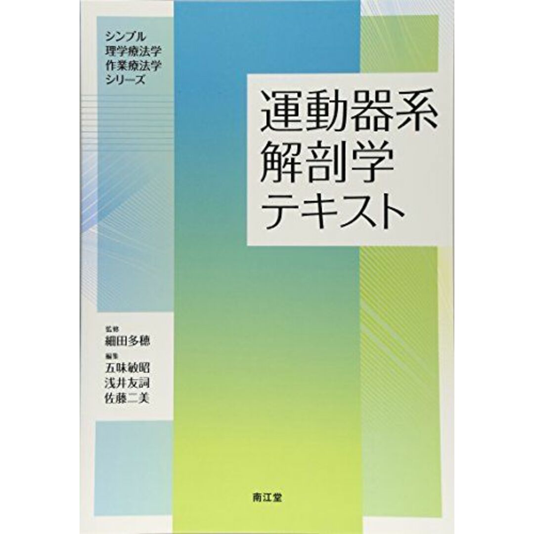 運動器系解剖学テキスト (シンプル理学療法学・作業療法学シリ-ズ) 細田 多穂 エンタメ/ホビーの本(語学/参考書)の商品写真