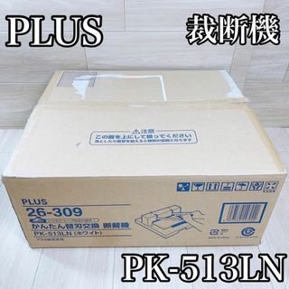 PLUS - 【ほぼ新品】PLUS プラス 裁断機 A4 かんたん替刃交換 PK-513LN