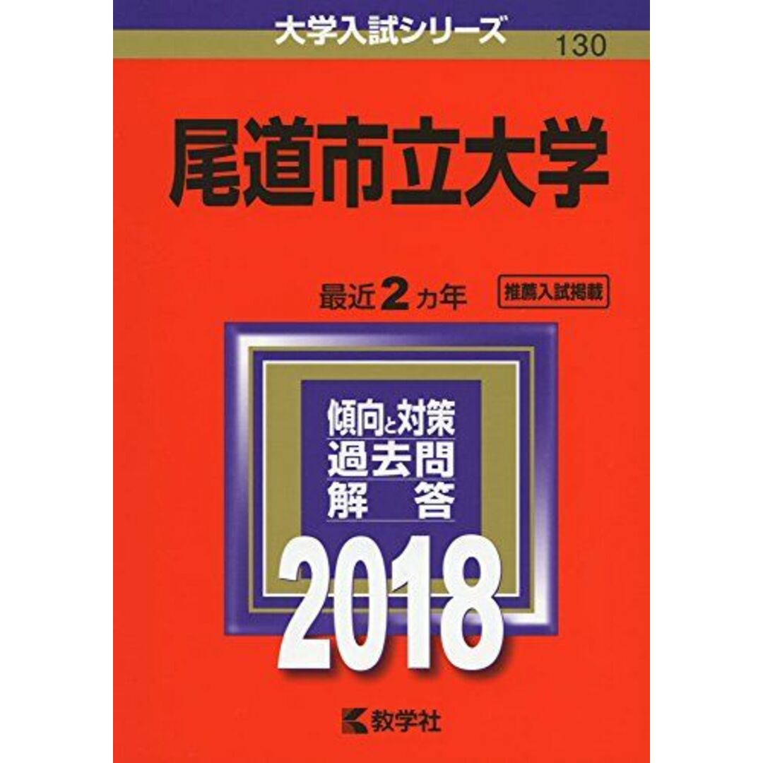 尾道市立大学 (2018年版大学入試シリーズ) [単行本] 教学社編集部