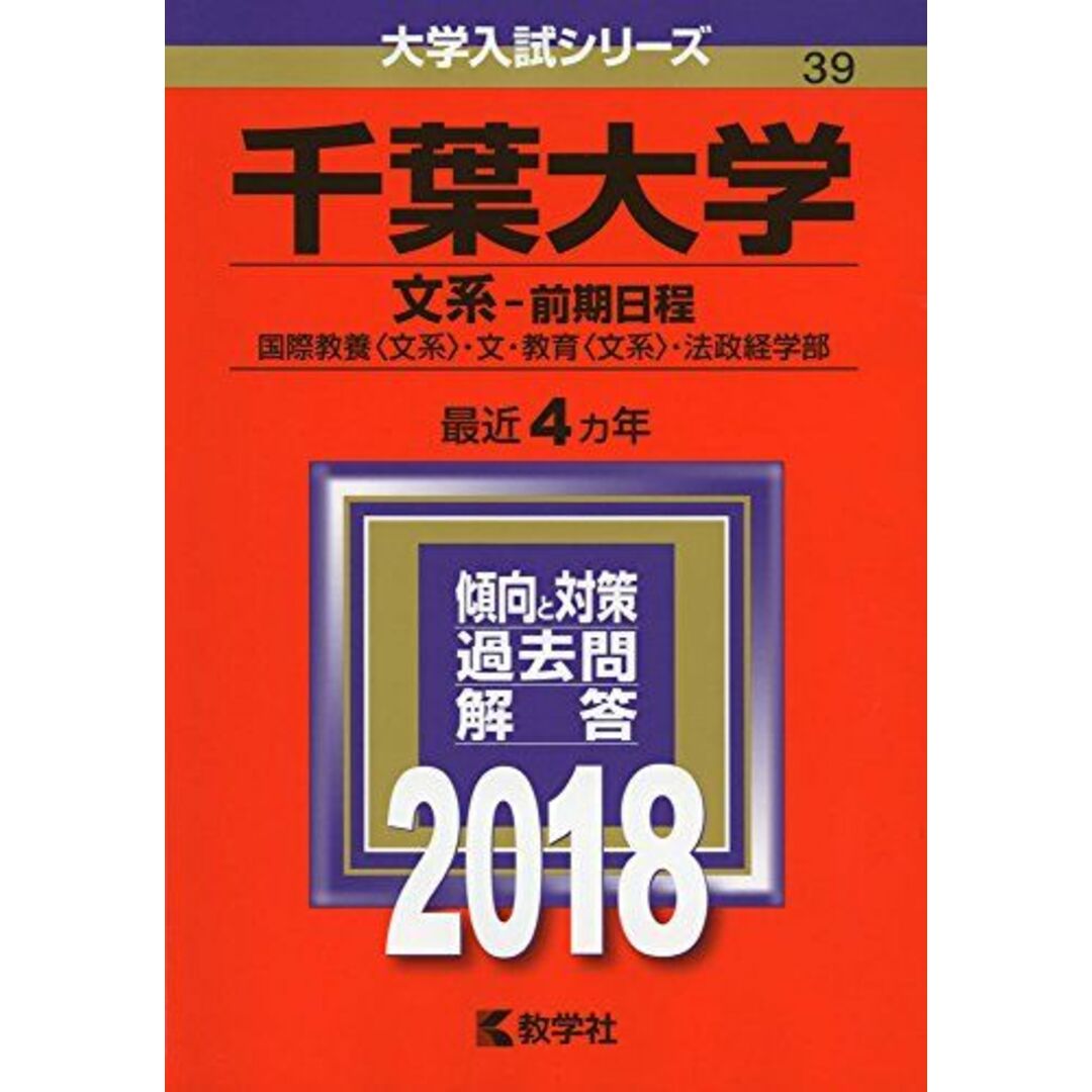 千葉大学(文系?前期日程) (2018年版大学入試シリーズ) [単行本] 教学社編集部