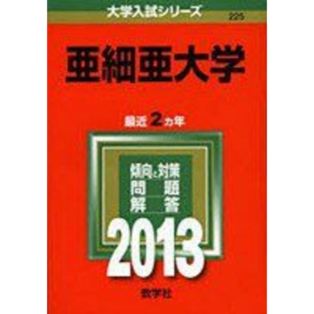 亜細亜大学 (2013年版 大学入試シリーズ) 教学社編集部 エンタメ/ホビーの本(語学/参考書)の商品写真