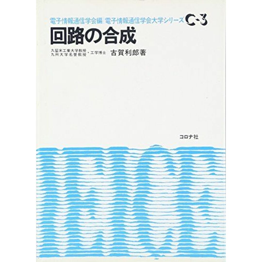 回路の合成 [単行本] 古賀 利郎; 電子情報通信学会