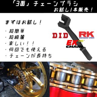 ホンダ(ホンダ)の【超簡単・超綺麗！】バイクチェーンブラシ まずはお試し1本！新品！(パーツ)