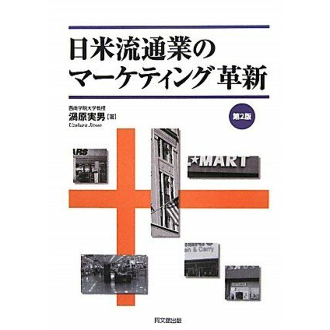 日米流通業のマーケティング革新 [単行本] 渦原 実男 エンタメ/ホビーの本(語学/参考書)の商品写真