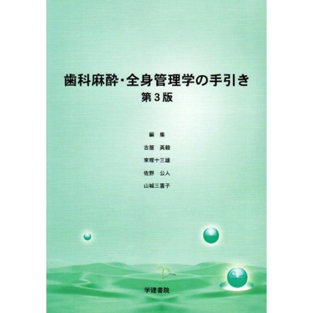 歯科麻酔・全身管理学の手引き (第4版)